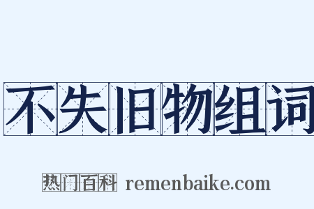 不失旧物组词是什么意思的图片